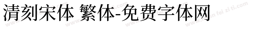 清刻宋体 繁体字体转换